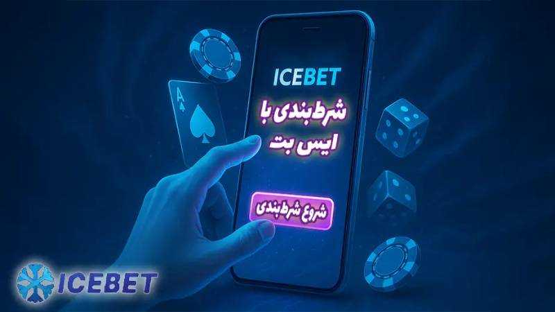 سایت شرط بندی بدون فیلتر