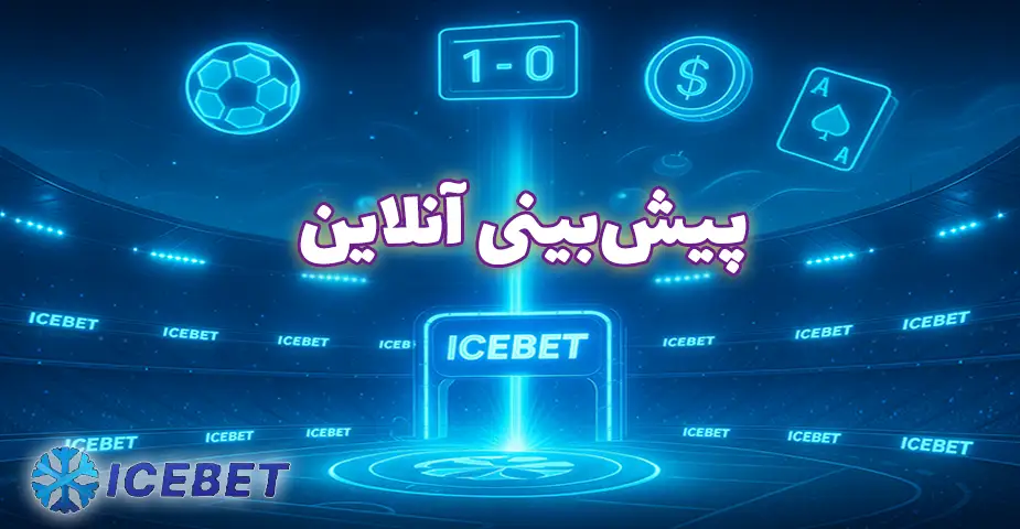 نکات و استراتژی‌های موفق در استفاده از اپ آیس بت (App Icebet)