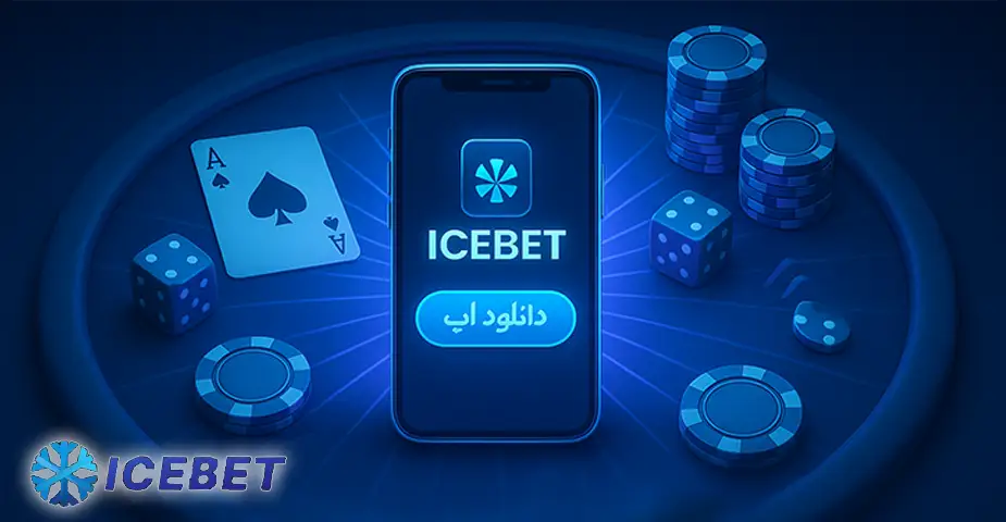 چگونه در اپ آیس بت (App Icebet) ثبت‌نام کنیم؟