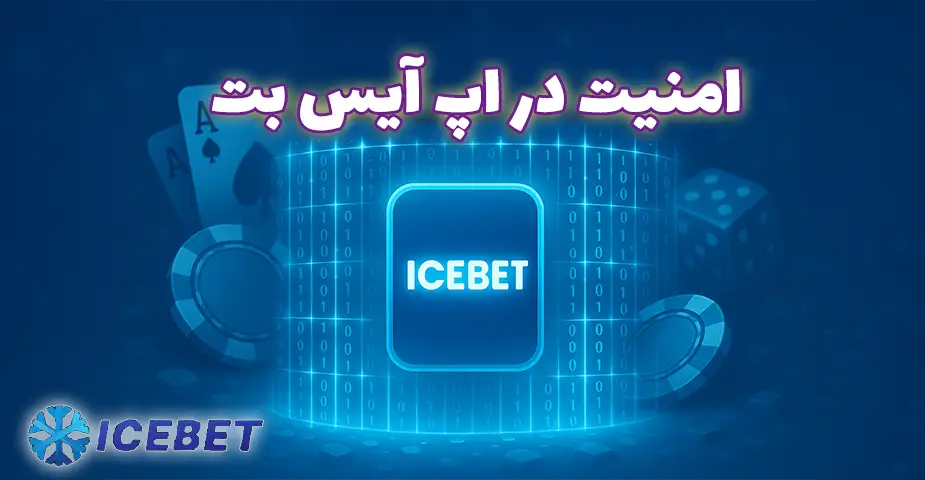 امنیت در اپ آیس بت (App Icebet)